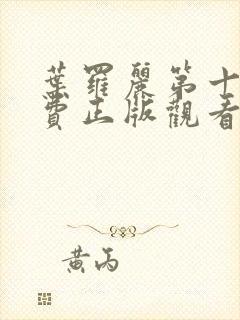 叶罗丽第十季免费正版观看