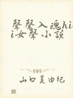 声声入魂hifi女声小说