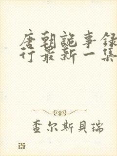 唐朝诡事录之西行最新一集免费看