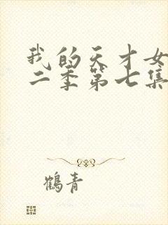 我的天才女友第二季第七集封面