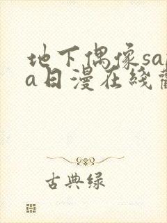 地下偶像sana日漫在线观看封面