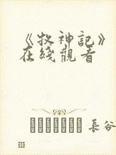 《牧神记》高清在线观看