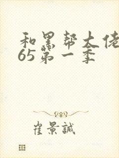 和黑帮大佬的365第一季