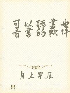 可以听书也可以看书的软件