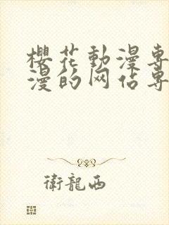 樱花动漫专注动漫的网站专注动漫的门户网站