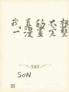 我真的不想当第一漫画完整免费观看