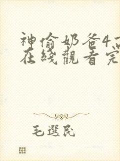 神偷奶爸4高清在线观看完整版