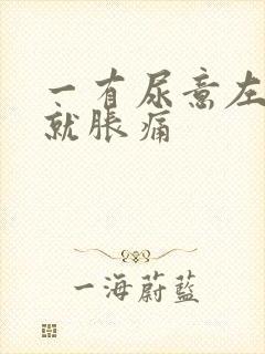 一有尿意左小腹就胀痛