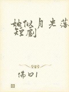 她似月光落我心 短剧