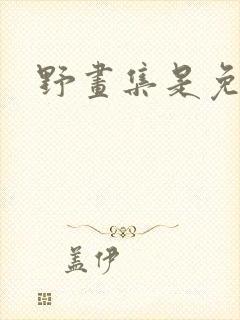 野画集是免费的