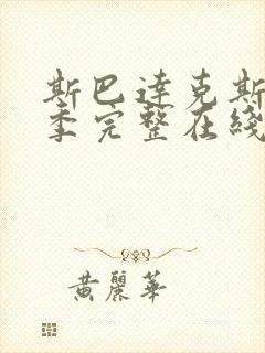 斯巴达克斯第四季完整在线观看高清