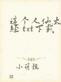 这个人仙太过正经 txt下载