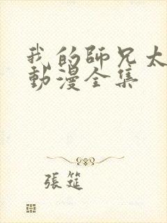 我的师兄太强了动漫全集封面