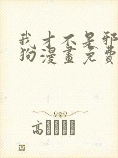 我才不是邪神走狗漫画免费下拉式