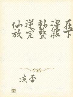 仙逆动漫在线播放完整版下载封面