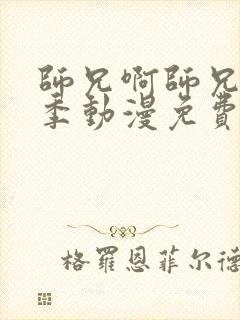 师兄啊师兄第二季动漫免费观看全集