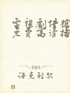 电视剧借枪全集免费高清播放