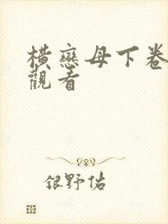 横恋母下卷在线观看