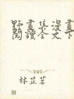 野画集漫画免费阅读全文下拉式