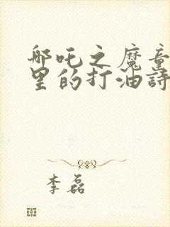 哪吒之魔童降世里的打油诗