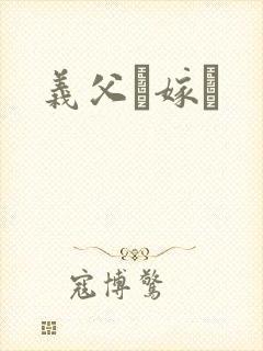 义父と嫁さ封面