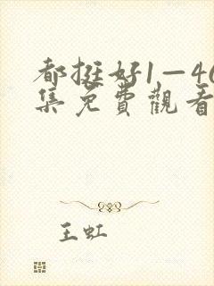 都挺好1—46集免费观看高清