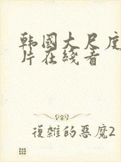 韩国大尺度情欲片在线看