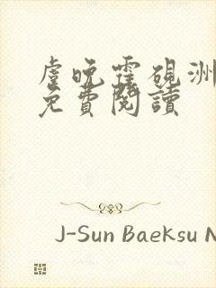 虞晚霍砚洲小说免费阅读