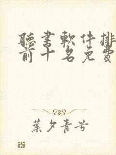 听书软件排行榜前十名免费