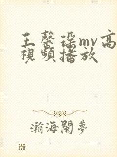 王馨瑶mv高清视频播放