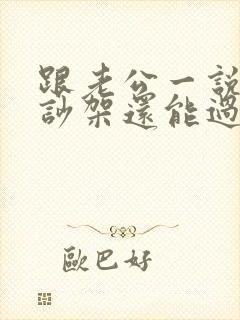 跟老公一说话就吵架还能过下去吗