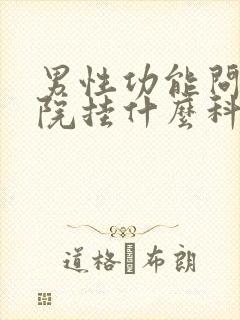 男性功能问题医院挂什么科封面