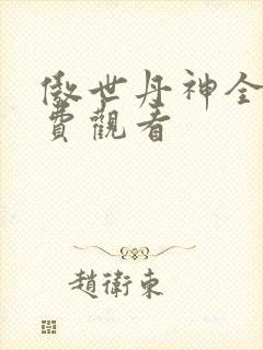 傲世丹神全集免费观看