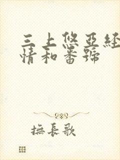 三上悠亚经典剧情和番号