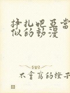 挣扎吧亚当君相似的动漫