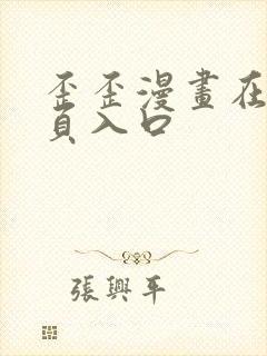 歪歪漫画在线网页入口封面