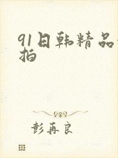 91日韩精品偷拍