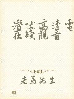 潜伏高清电视剧在线观看