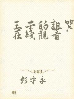 王子的诅咒动漫在线观看封面