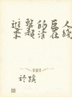 进击的巨人第三季超清在线观看