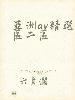 亚洲av精选一区二区