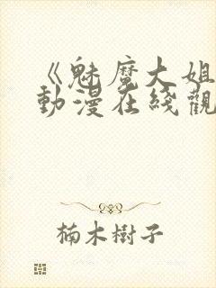 《魅魔大姐姐》动漫在线观看全集