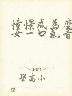 憧憬成为魔法少女一口气看完