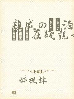 亲戚のとお泊まりだけ在线观看