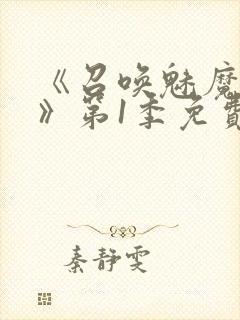 《召唤魅魔妈妈》第1季免费观看全集