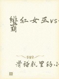 绯红女巫vs灭霸