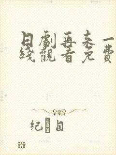 日剧再来一次在线观看免费