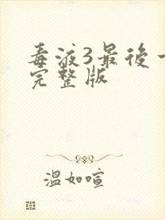 毒液3最后一舞完整版封面