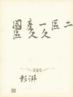 国产一区二区三区 久久