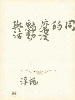 与魅魔的同居生活动漫封面